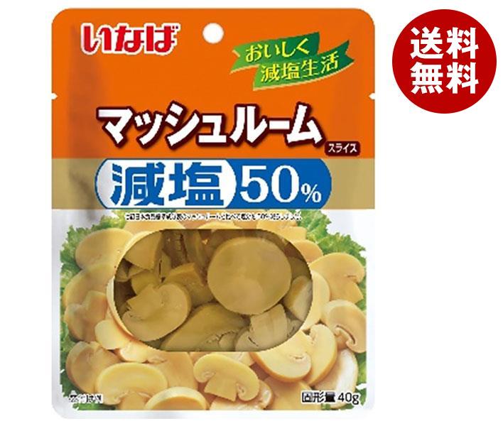 いなば食品 減塩50％ マッシュルーム スライス 40g×10袋入×(2ケース)｜ 送料無料 一般食品 野菜 水煮