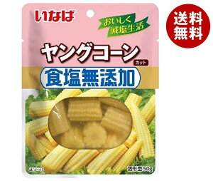 いなば食品 食塩無添加 ヤングコーン 50g×10袋入｜ 送料無料 一般食品 水煮 野菜