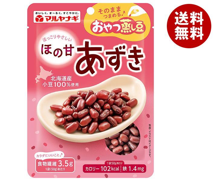 マルヤナギ おやつ蒸し豆 ほの甘あずき 50g×12袋入｜ 送料無料 一般食品 まめ 小豆 健康 食物繊維