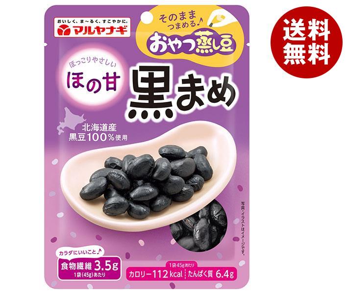 マルヤナギ おやつ蒸し豆 ほの甘黒まめ 45g×12袋入｜ 送料無料 一般食品 まめ 黒豆 健康 食物繊維