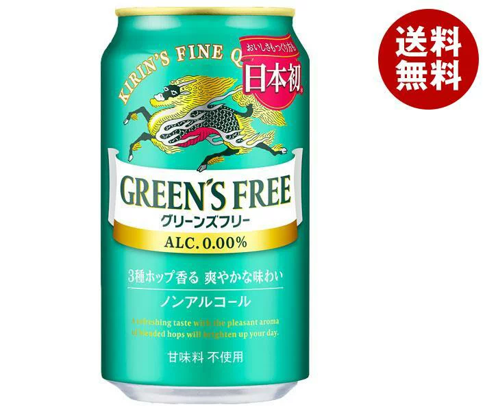 キリン GREEN’S FREE（グリーンズフリー） 350ml缶×24本入｜ 送料無料 ノンアルコールビール ノンアルコール ノンアル 炭酸