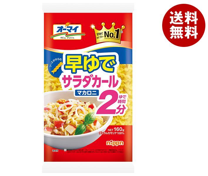 JANコード:4902170256019 原材料 デュラム小麦のセモリナ(国内製造) 栄養成分 (100gあたり)エネルギー350kcal、たんぱく質12.9g、脂質1.8g、炭水化物73.1g、糖質67.7g、食物繊維5.4g、食塩相当量0g 内容 カテゴリ:一般食品、パスタ麺、マカロニサイズ:165以下(g,ml) 賞味期間 (メーカー製造日より)37ヶ月 名称 マカロニ 保存方法 直射日光、湿気を避けて常温で保存してください。 備考 販売者:日本製粉株式会社東京都千代田区麹町4-8製造者:オーマイ株式会社加古川工場 兵庫県加古川市平岡町高畑830-1もしくは厚木工場 神奈川県厚木市緑ヶ丘5-1-2 ※当店で取り扱いの商品は様々な用途でご利用いただけます。 御歳暮 御中元 お正月 御年賀 母の日 父の日 残暑御見舞 暑中御見舞 寒中御見舞 陣中御見舞 敬老の日 快気祝い 志 進物 内祝 %D御祝 結婚式 引き出物 出産御祝 新築御祝 開店御祝 贈答品 贈物 粗品 新年会 忘年会 二次会 展示会 文化祭 夏祭り 祭り 婦人会 %Dこども会 イベント 記念品 景品 御礼 御見舞 御供え クリスマス バレンタインデー ホワイトデー お花見 ひな祭り こどもの日 %Dギフト プレゼント 新生活 運動会 スポーツ マラソン 受験 パーティー バースデー