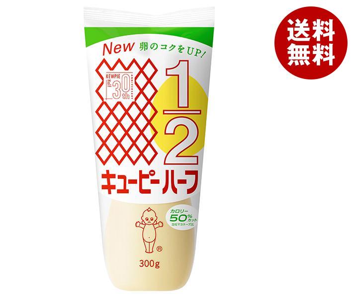 【4月28日(金)1時59分まで全品対象エントリー&購入でポイント5倍】キューピー ハーフ 300g×20袋入｜ 送料無料 調味料 食品 マヨネーズのサムネイル