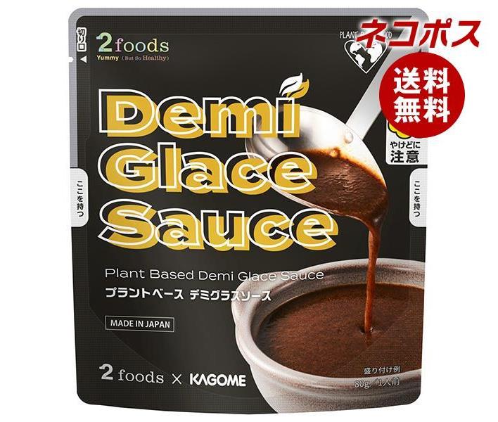 [ポイント5倍！7/26(金)1時59分まで全品対象エントリー&購入]【全国送料無料】【ネコポス】カゴメ 2foods プラントベース デミグラスソース 80g×5袋入｜ ソース デミグラスソース レトルトのサムネイル