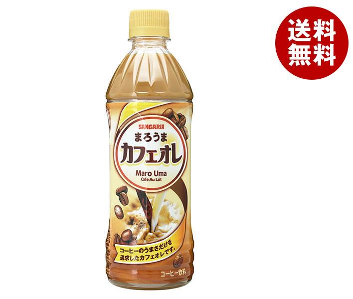 【4月16日(日)1時59分まで全品対象エントリー&購入でポイント5倍】サンガリア まろうまカフェオレ 500mlペットボトル×24本入｜ 送料無料 コーヒー 珈琲 カフェオレ PETのサムネイル