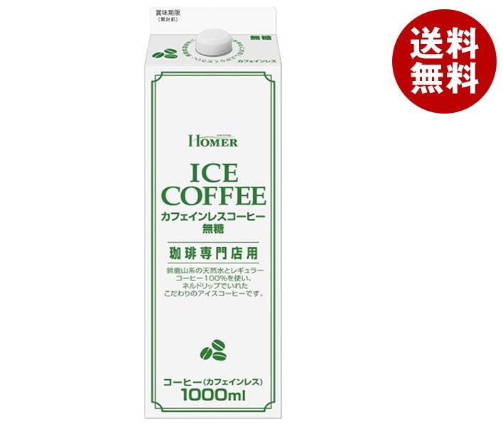 ホーマー カフェインレスコーヒー 無糖 1000ml紙パック×12本入｜ 送料無料 珈琲 紙パック コーヒー カフェインレス