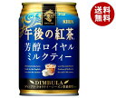 キリン 午後の紅茶 芳醇ロイヤルミルクティー 280g缶×24本入×(2ケース)｜ 送料無料 午後ティー ロイヤルミルクティー