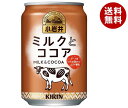 キリン 小岩井 ミルクとココア 280g缶×24本入| 送料無料 ココア HOT用 缶