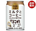キリン 小岩井 ミルクとコーヒー 280g缶×24本入×(2ケース)| 送料無料 コーヒー 珈琲 缶
