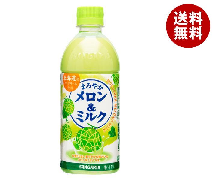 サンガリア まろやかメロン＆ミルク 500mlペットボトル×24本入｜ 送料無料 乳性 メロン ミルク PET