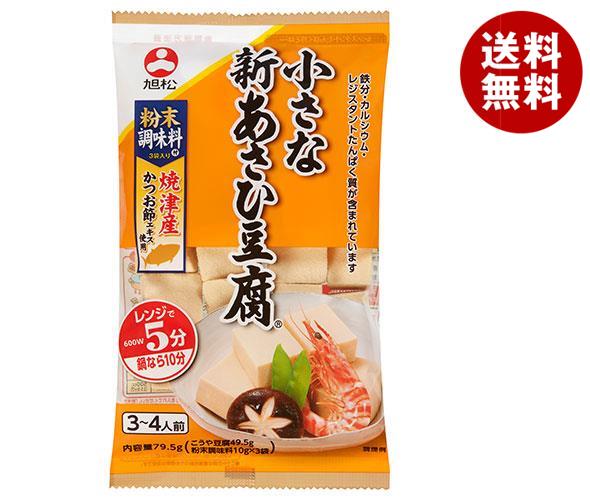 旭松 小さな新あさひ豆腐 粉末調味料付 79.5g×10袋入｜ 送料無料 一般食品 高野豆腐 こうや豆腐 1