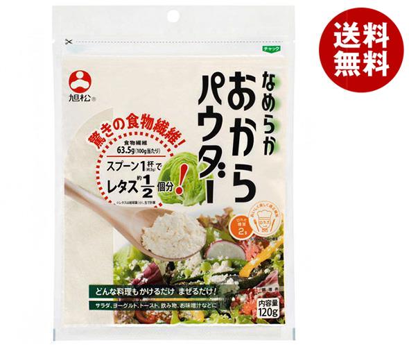 旭松 なめらか おからパウダー 120g×10袋入×(2ケース)｜ 送料無料 おからパウダー おから 食物繊維