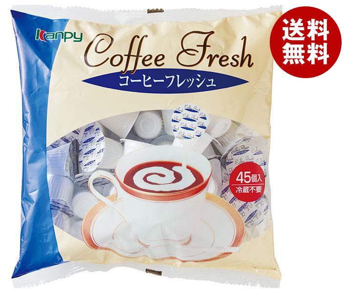 カンピー コーヒーフレッシュ (4.5ml×45P)×10袋入×(2ケース)｜ 送料無料 コーヒー 珈琲 フレッシュ 嗜好品 1