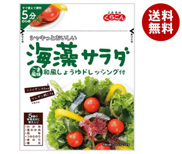 くらこん 海藻サラダ ごま風味 40g×10袋入×(2ケース)｜ 送料無料 わかめ 茎わかめ 昆布 のり 寒天