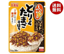 丸美屋 ソフトふりかけ とり＆たまごそぼろ 28g×10袋入｜ 送料無料 一般食品 調味料 ふりかけ チャック袋