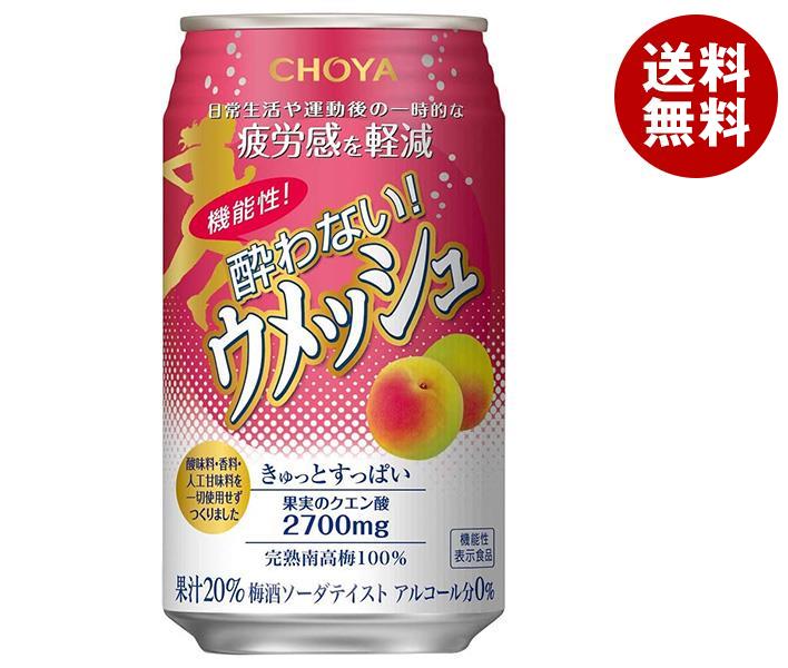 チョーヤ梅酒 機能性 酔わないウメッシュ 350ml缶×24本入｜ 送料無料 ジュース 果汁 ノンアルコール 飲み会