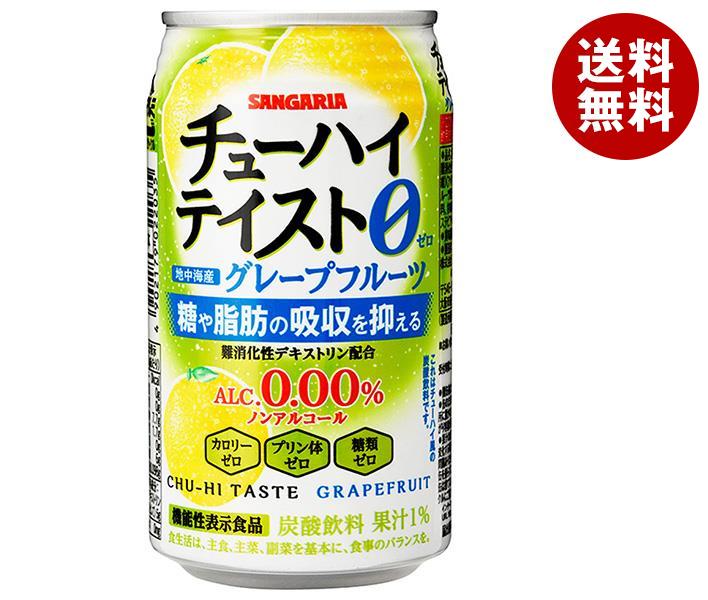 サンガリア チューハイテイスト グレープフルーツ【機能性表示食品】 350g缶×24本入｜ 送料無料 炭酸 ノンアルコール 果汁 カロリーゼロ ノンアル