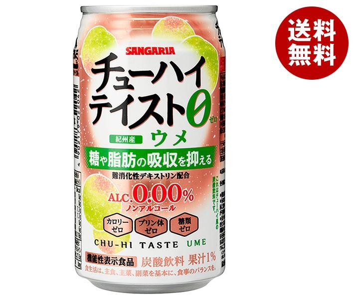 サンガリア チューハイテイスト ウメ【機能性表示食品】 350g缶×24本入｜ 送料無料 炭酸 ノンアルコール 梅 うめ カロリーゼロ ノンアル