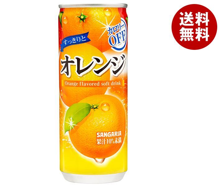 サンガリア すっきりとオレンジ 240g缶×30本入｜ 送料無料 オレンジジュース オレンジ 果汁 カロリーオフ みかん