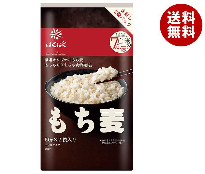 はくばく もち麦 100g(50g×2袋)×10袋入×(2ケース)｜ 送料無料 もち麦 袋 お試し用 ぷちぷち食感