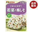 田中食品 ごはんにまぜて 若菜と梅しそ 31g×10袋入| 送料無料 ふりかけ チャック袋 調味料 まぜごはんの素