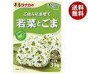 田中食品 ごはんにまぜて 若菜とごま 31g×10袋入×(2ケース)| 送料無料 ふりかけ チャック袋 調味料 まぜごはんの素