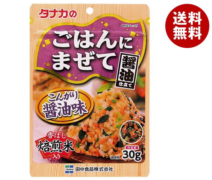 【2月10日(土)1時59分まで全品対象エントリー&購入でポイント5倍】田中食品 ごはんにまぜて こんがり醤油味 30g×10袋入｜ 送料無料 ふりかけ チャック袋 調味料 まぜごはんの素のサムネイル