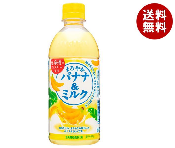 サンガリア まろやかバナナ＆ミルク 500mlペットボトル×24本入×(2ケース)｜ 送料無料 乳性 果汁 バナナ ミルク