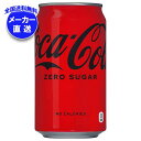 コカコーラ コカ・コーラ ゼロシュガー 350ml缶×24本入 メーカー直送|全国送料無料 コーラ ゼロ 350 コカコーラ ゼロ 炭酸