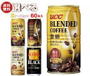 UCC ブレンドコーヒー・MAJOR 選べる2ケースセット 185g缶×60(30×2)本入| 送料無料 ucc カフェオレ 微糖 缶コーヒー 珈琲