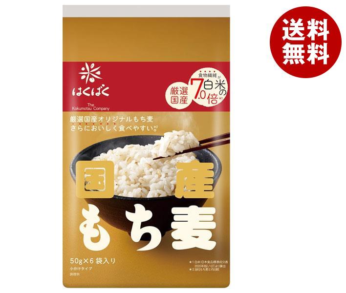 はくばく 国産 もち麦 300g(50g×6袋)×6袋入｜ 送料無料 一般食品 もち麦 袋