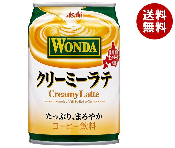 アサヒ飲料 WONDA(ワンダ) クリーミーラテ 280g缶×24本入×(2ケース)｜ 送料無料 珈琲 カフェラテ エスプレッソ使用 北海道産生クリーム