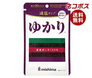 【全国送料無料】【ネコポス】三島食品 減塩 ゆかり 16g×10袋入｜ ふりかけ チャック 紫蘇 しそ 塩分 国産