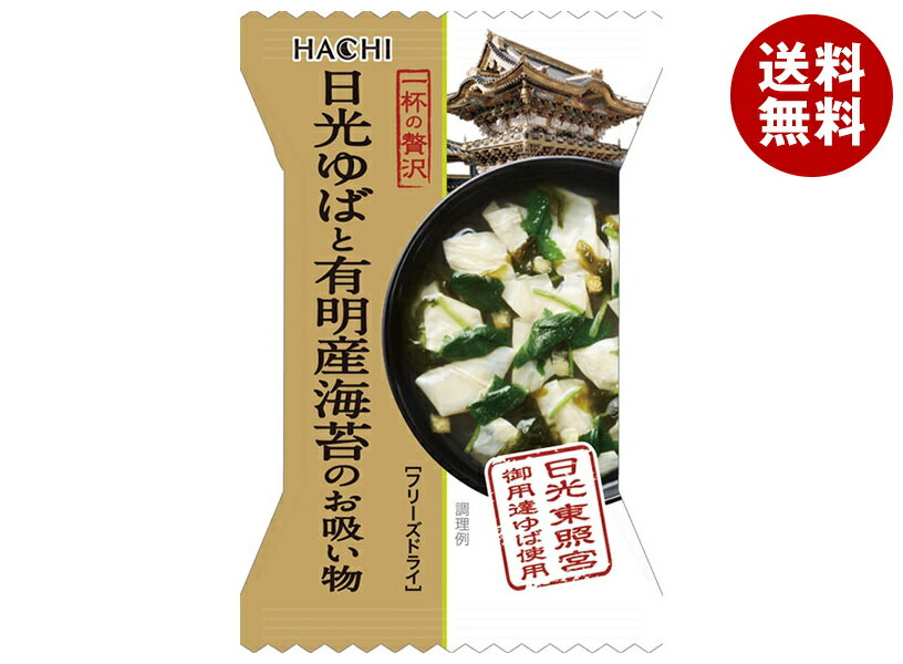 ハチ食品 一杯の贅沢 日光ゆばと有明産海苔のお吸い物 8食 2個入｜ 送料無料 スープ フリーズドライ インスタント 即席