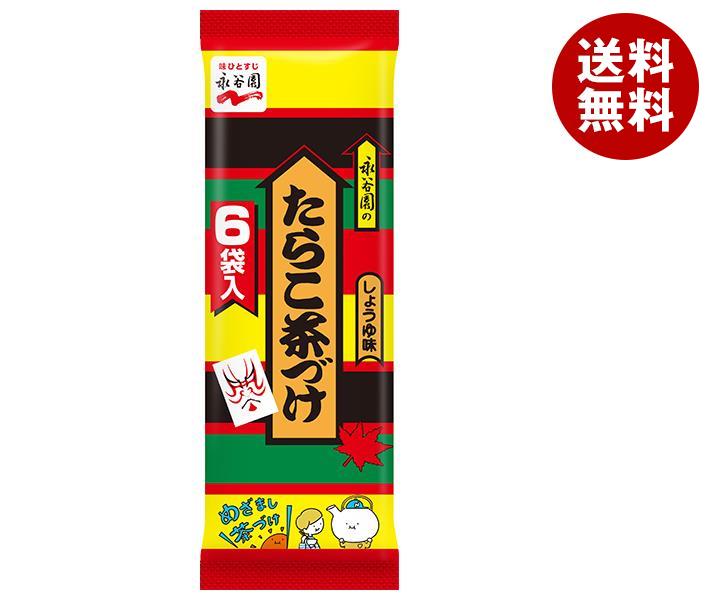 JANコード:4902388005201 原材料 調味顆粒(食塩、砂糖、たらパウダー、醤油(小麦・大豆を含む)、たらこパウダー、貝柱エキス、鰹節エキス、昆布粉)(国内製造)、味付たらこ、あられ、海苔/調味料(アミノ酸等)、紅麹色素、カラメル色素、酸化防止剤(ビタミンE 栄養成分 (1袋(6.5g)あたり)エネルギー16kcal、たんぱく質1.4g、脂質0.2g、炭水化物2.3g、食塩相当量2.4g 内容 カテゴリ：一般食品、インスタント食品、袋サイズ：165以下(g,ml) 賞味期間 (メーカー製造日より)18ヶ月 名称 たらこ茶づけ　6袋入 保存方法 高温の場所をさけて保存してください 備考 販売者：株式会社永谷園東京都港区西新橋2丁目36番1号 ※当店で取り扱いの商品は様々な用途でご利用いただけます。 御歳暮 御中元 お正月 御年賀 母の日 父の日 残暑御見舞 暑中御見舞 寒中御見舞 陣中御見舞 敬老の日 快気祝い 志 進物 内祝 %D御祝 結婚式 引き出物 出産御祝 新築御祝 開店御祝 贈答品 贈物 粗品 新年会 忘年会 二次会 展示会 文化祭 夏祭り 祭り 婦人会 %Dこども会 イベント 記念品 景品 御礼 御見舞 御供え クリスマス バレンタインデー ホワイトデー お花見 ひな祭り こどもの日 %Dギフト プレゼント 新生活 運動会 スポーツ マラソン 受験 パーティー バースデー