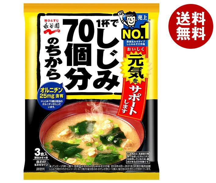 永谷園 1杯でしじみ70個分のちから みそ汁 58.8g(3食)×10袋入｜ 送料無料 一般食品 インスタント食品 味噌汁 袋