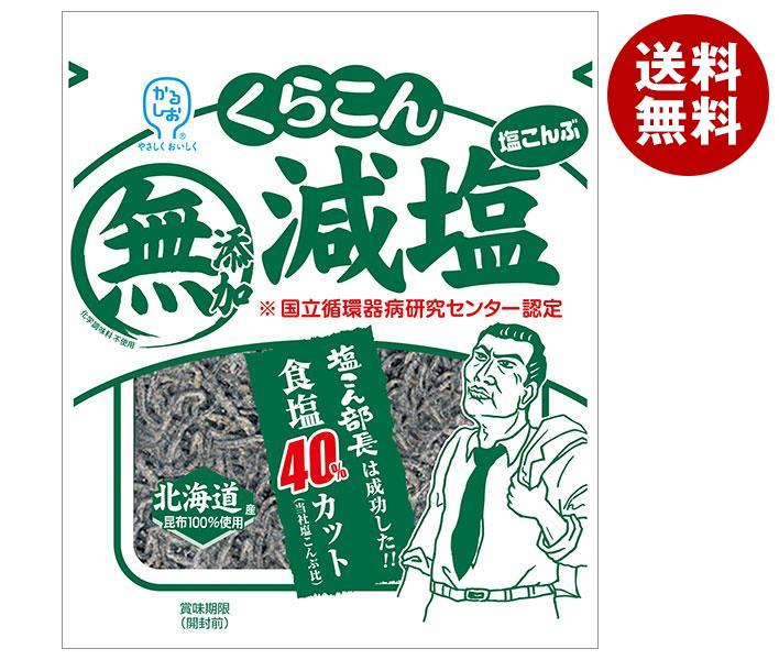 送料無料 【2ケースセット】くらこん 無添加減塩 塩こんぶ 30g×20袋入×(2ケース) ※北海道・沖縄・離島は別途送料が必要。