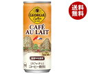 コカコーラ ジョージア カフェ・オ・レ 250g缶×30本入×(2ケース)| 送料無料 珈琲 缶コーヒー カフェオレ コーヒー 缶