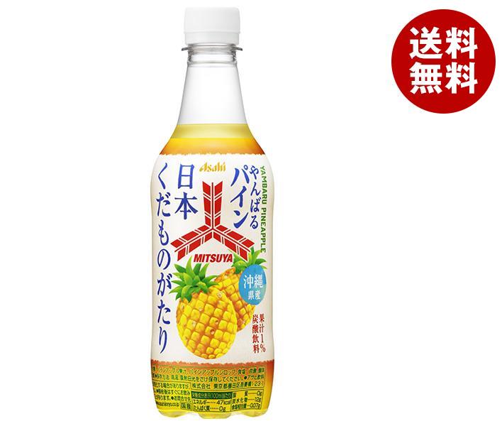 アサヒ飲料 三ツ矢 日本くだものがたり やんばるパイン 450mlペットボトル×24本入｜ 送料無料 炭酸 フルーツ パイナップル パインアップルのサムネイル