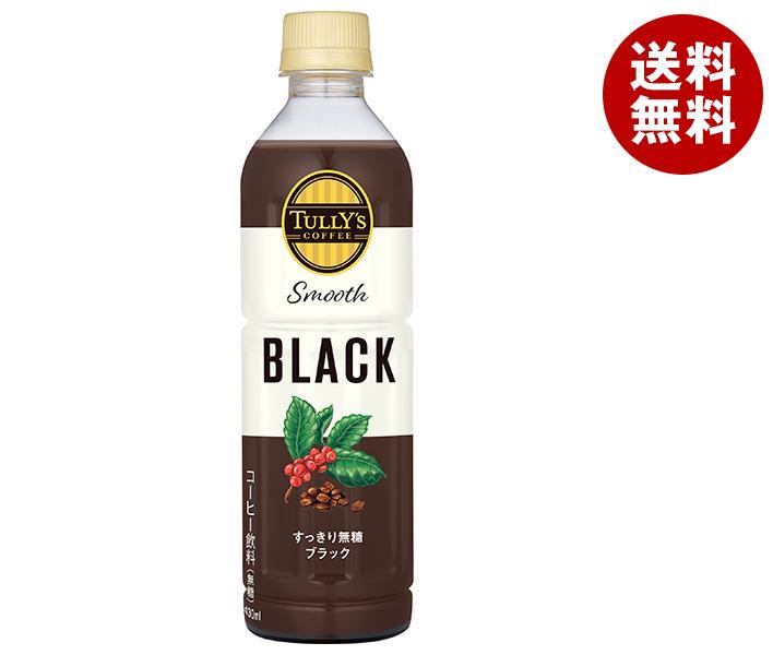 伊藤園 タリーズコーヒー スムース ブラック 430mlペットボトル×24本入｜ 送料無料 TULLY’S COFFEE ブラック 珈琲 コーヒー