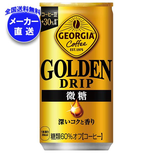 コカコーラ ジョージア ゴールデンドリップ 微糖 185g缶×30本入｜ 珈琲 コーヒー 缶コーヒー 微糖コーヒー 缶 コカ・コーラ