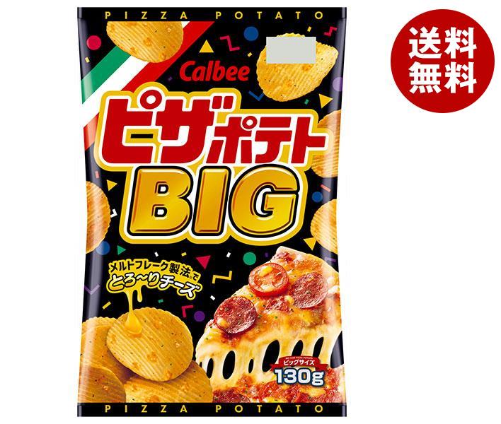 【送料無料・メーカー/問屋直送品・代引不可】カルビー ピザポテト BIG 130g×12袋入｜ お菓子 スナック菓子 ビッグ ピザ チーズ