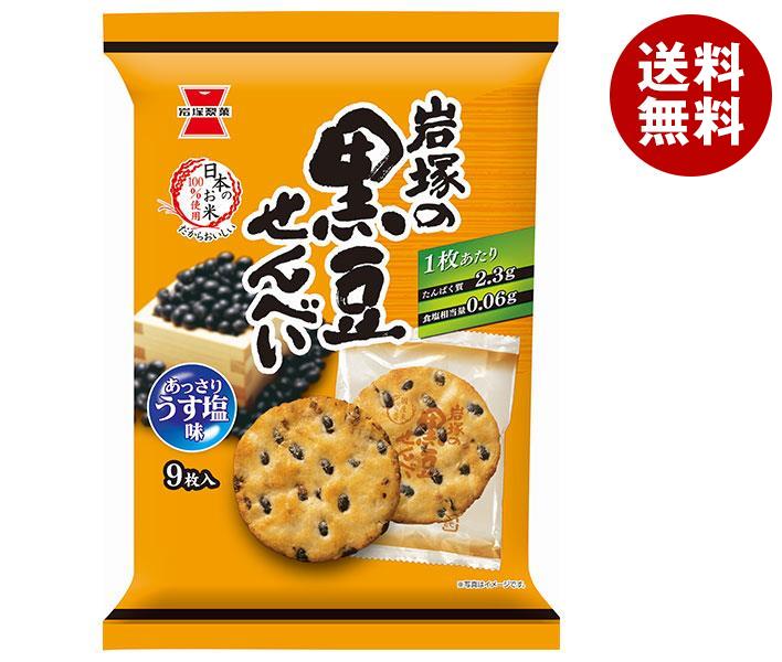 岩塚製菓 岩塚の黒豆せんべい 9枚×12袋入｜ 送料無料 お菓子 おつまみ せんべい 袋 うすしお味 黒豆