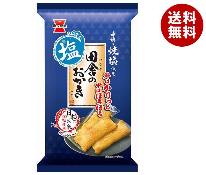 岩塚製菓 田舎のおかき塩味 8本×12袋入｜ 送料無料 お菓子 おかき 袋 おつまみ 塩