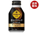 コカコーラ ジョージア 香るブラック 260mlボトル缶×24本入｜ 送料無料 コーヒー 珈琲 無糖コーヒー ジョージア ブラック