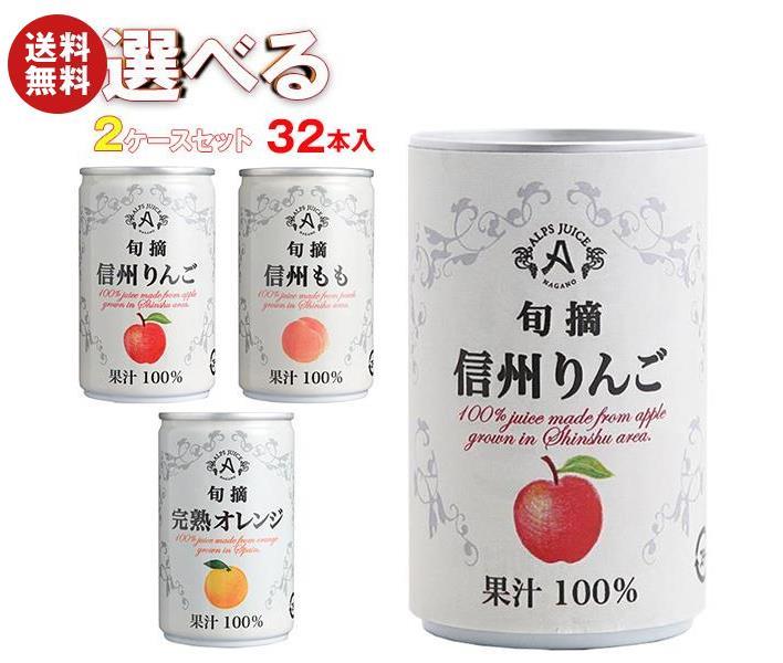 アルプス 果汁100％ジュース 選べる2ケースセット 160g缶×32(16×2)本入｜ 送料無料 果物 果実 果汁100 フルーツのサムネイル