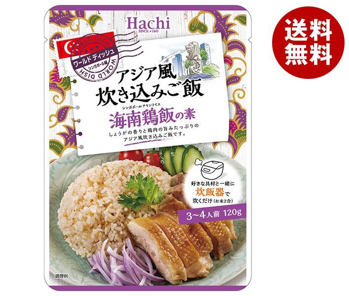 ハチ食品 ワールドディッシュ アジア風炊き込みご飯 海南鶏飯の素 120g×24袋入｜ 送料無料 アジア風 炊き込みご飯 海南鶏飯の素