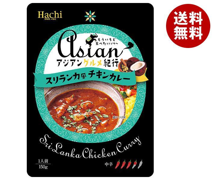 ハチ食品 アジアングルメ紀行 スリランカ風チキンカレー 150g×20袋入｜ 送料無料 一般食品 レトルト カレー