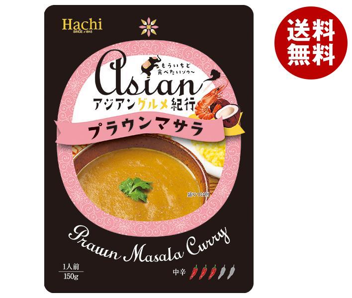ハチ食品 アジアングルメ紀行 プラウンマサラ中辛 150g×20袋入｜ 送料無料 一般食品 レトルト カレー
