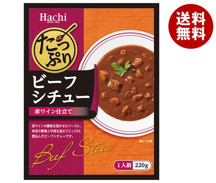 [ポイント5倍！5/27(火)1時59分まで全品対象エントリー&購入]ハチ食品 たっぷりビーフシチュー 220g×20個入｜ 送料無料 レトルト食品 シチュー